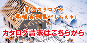 ハウスメーカー　カタログ請求　注文住宅　日立市