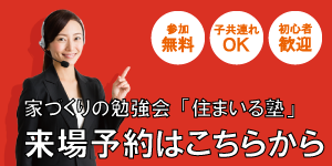 ハウスメーカー　来場予約　注文住宅　日立市