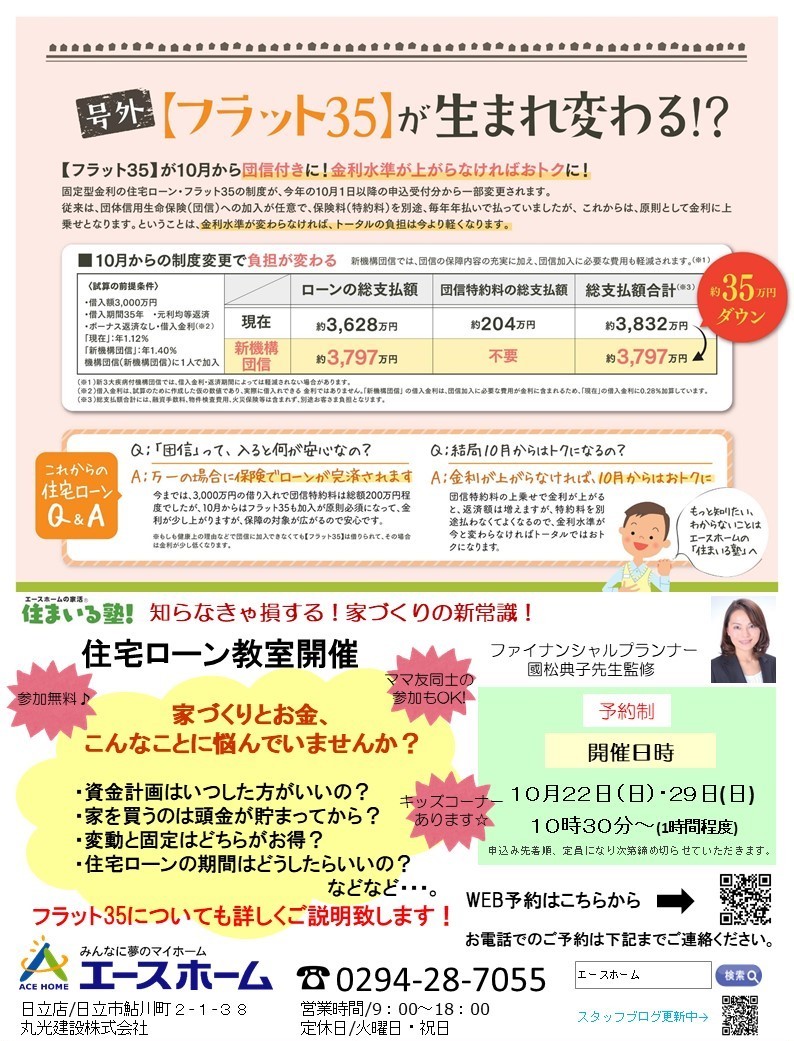 １０月住宅ローン教室　日立市の注文住宅　ハウスメーカー　エースホーム日立店