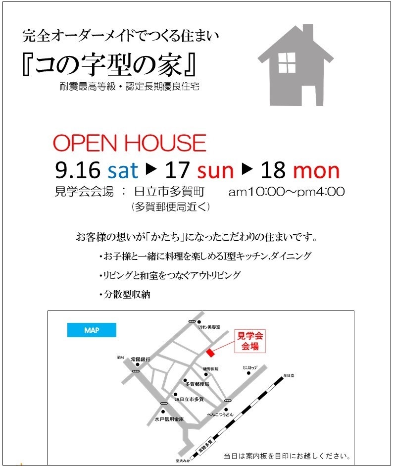 見学会　案内　日立市の注文住宅　ハウスメーカー　エースホーム日立店