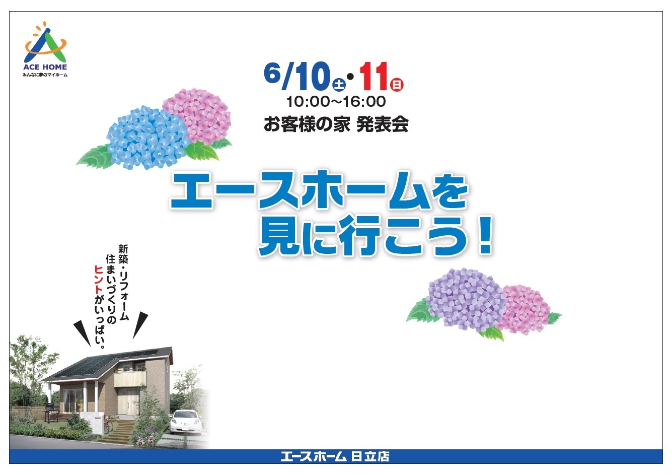 見学会　ひたちなか市　日立市の注文住宅　ハウスメーカー　エースホーム日立店