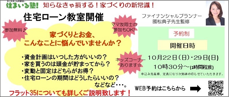 １０月住宅ローン教室　ハウスメーカー　注文住宅　工務店　イベント　住宅ローン教室　日立市