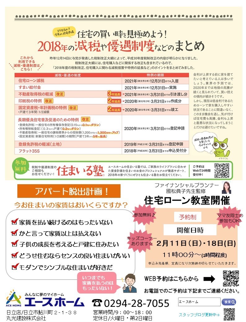 ２月住宅ローン教室　日立市の注文住宅　ハウスメーカー　エースホーム日立店