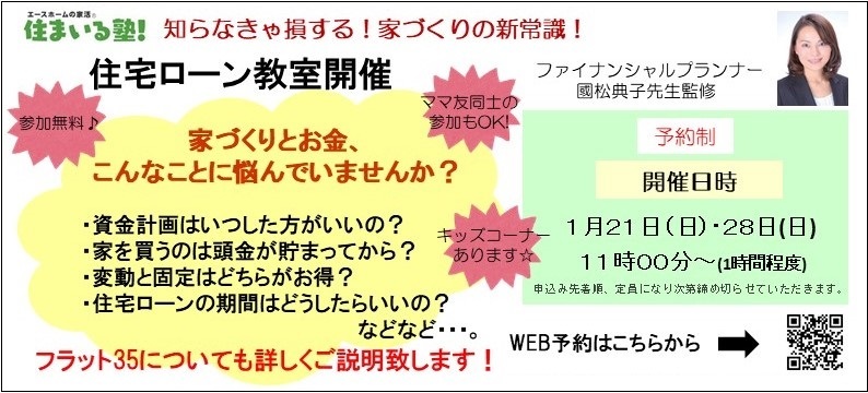 １月住宅ローン教室　日立市の注文住宅　ハウスメーカー　エースホーム日立店