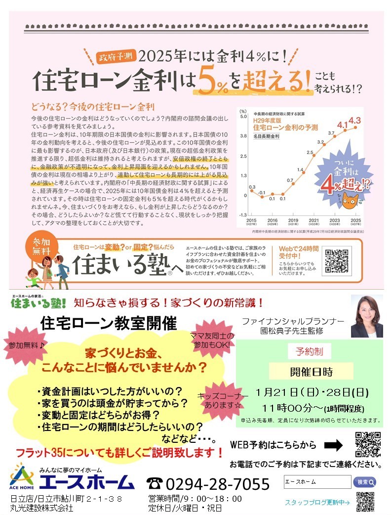 １月住宅ローン教室　日立市の注文住宅　ハウスメーカー　エースホーム日立店